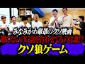 みなみかわ厳選クソ映画を5人で分割鑑賞!一人だけ観てないのに話を合わせてるのは誰だ!狼シリーズ最新作【クソ狼】開催!!