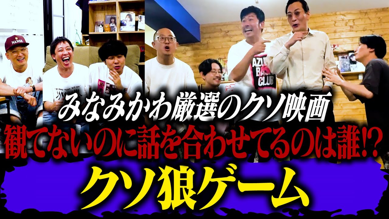 みなみかわ厳選クソ映画を5人で分割鑑賞！一人だけ観てないのに話を合わせてるのは誰だ！狼シリーズ最新作【クソ狼】開催！！
