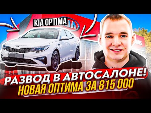 Автосалон разводит людей. Новая Оптима за 816 тыс.