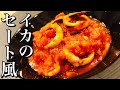 【フランスの郷土料理】イカのセート風の作り方(イカのトマトソース煮込み)  フランスの伝統料理・クラッシックHow to make squid stewed tomato French cuisine