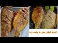 السمك المقلى على طريقة المطاعم بدون ما يشرب زيت 