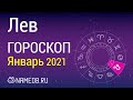 Знак Зодиака Лев - Гороскоп на Январь 2021