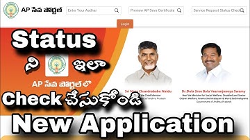 How to Check New Application status online #howto #how #ApplicationStatusCheck#APSevaStatus#Status