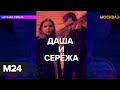 "Ночная смена": интервью с музыкальным дуэтом "Даша и Сережа" - Москва 24