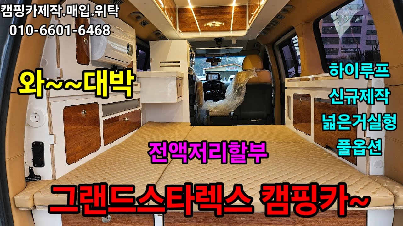 그랜드스타렉스 하이루프 캠핑카~~신규제작 2800만원~개소세없음.전액저리할부.전국탁송.알이랑모터스010-6601-6468 #스타렉스캠핑카#스타렉스하이루프 캠핑카#광주캠핑카 #캠핑 