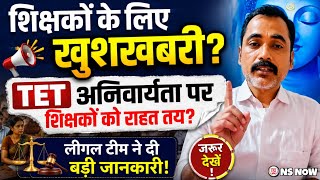 शिक्षकों के लिए खुशखबरी? TET अनिवार्यता पर शिक्षकों को राहत तय? Legal Team ने दी बड़ी जानकारी!