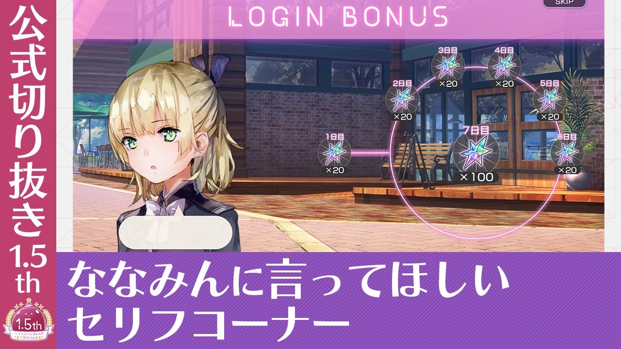 『ヘブバン1.5thフェス』ななみんに言ってほしいセリフコーナー【切り抜き】