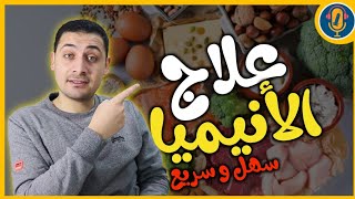 الأنيميا | فقر الدم | العلاج سهل و موجود في كل بيت