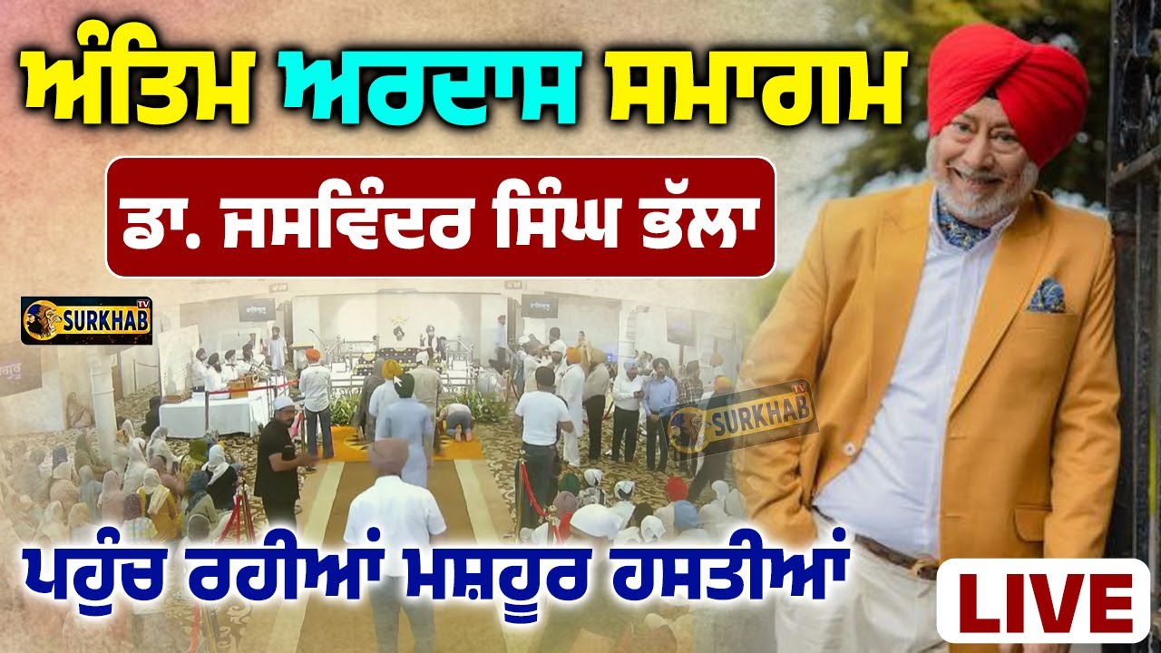 LIVE । ANTIM ARDAAS SMAAGAM | Dr. Jaswinder Singh Bhalla | Chandigarh | Surkhab TV