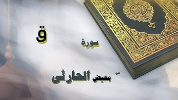 القران الكريم بصوت الشيخ معيض الحارثى | سورة ق