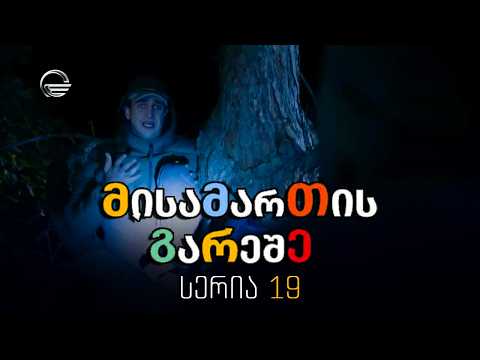 მისამართის გარეშე - მე-19 სერია