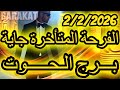 الفرحة المتأخرة جاية برج الحوت يوم الاثنين الموافق 2 فبراير شباط عام 2026 