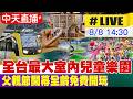 【中天直播#LIVE】全台最大室內兒童樂園 父親節開幕全齡免費開玩 20260808@中天新聞CtiNews