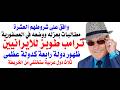د.أسامة فوزي # 5101 - الرئيس طوبز للايرانيين وثلاث دول عربية ستختفي من الخريطة