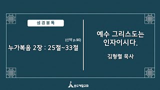 20221023e [성경핸드북33]예수 그리스도는 인자이시다. (누가복음 2:25-33) 설교 김형렬목사
