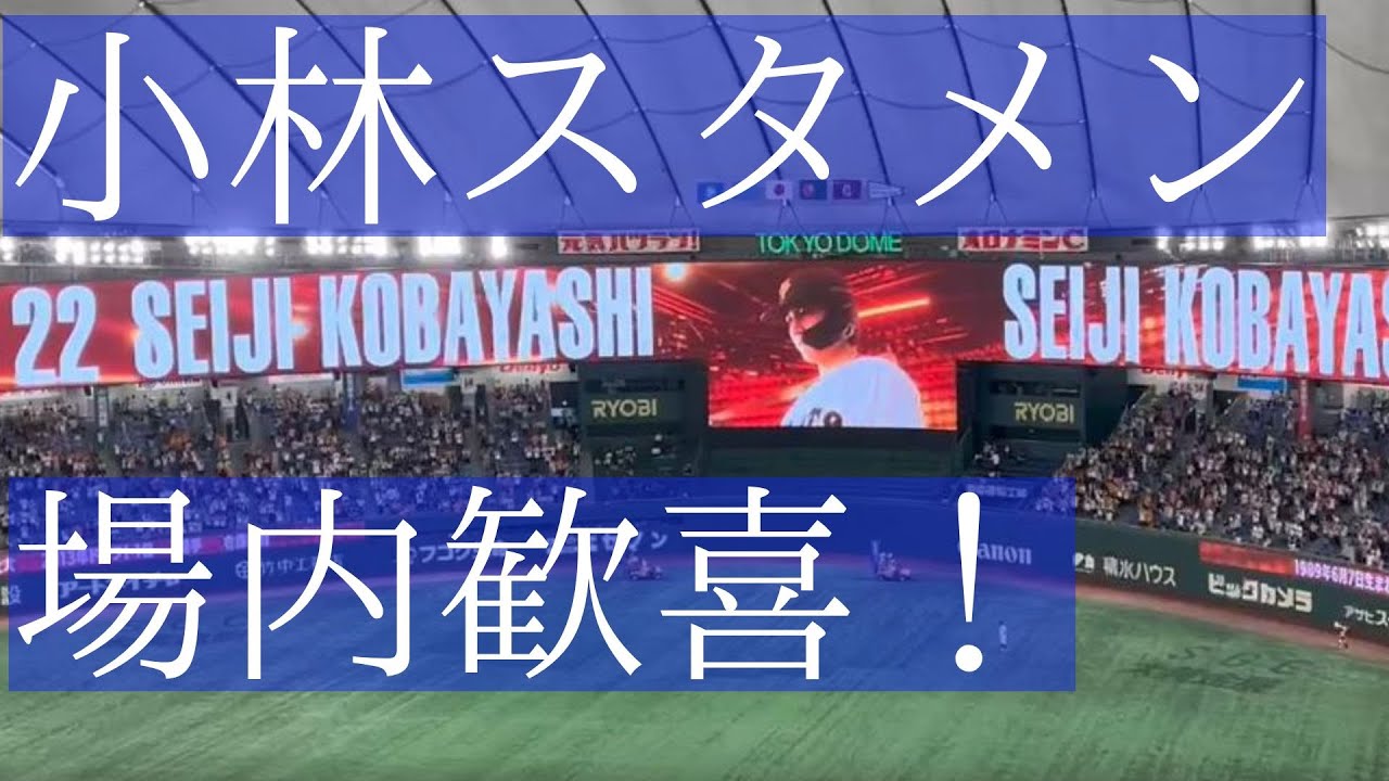 【場内どよめく】小林誠司が今季初スタメン 2025.6.20 東京ドーム 西武交流戦