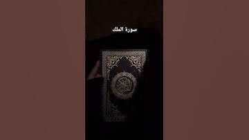 #quran #الله #قرآن #قران_كريم #صلى_على_النبي #سورة الملك