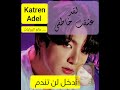 رواية لقد عشقت خاطفي المقدمة جونغكوك