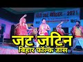 Jat jatin  bihar folk dance dance ka jalwa  group