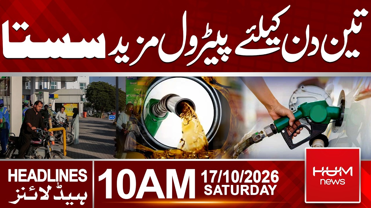 Petrol Price Reduced Again in Pakistan | Today petrol Price | 10 AM Headlines | Hum News | Pakistan