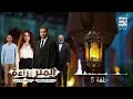 حلقة ٥ مسلسل المتر براءة لـ أحمد فهمي رمضان 2026