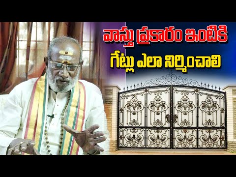 వాస్తు ప్రకారం ఇంటికి గేట్లు ఎలా నిర్మించాలి | vasthu | gates | power9 tv