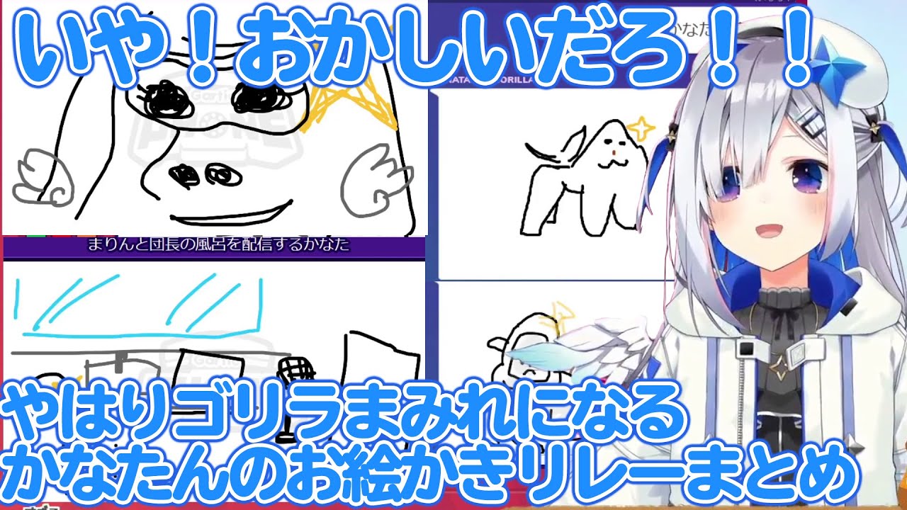 やっぱりゴリラだらけになってしまう天音かなたのお絵かきリレー配信ゴリラまとめ 【ホロライブ切り抜き】