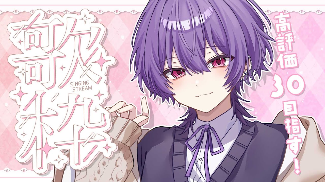 【縦型歌枠】高評価30目指してお昼から歌うぞ～！！【Vtuber】