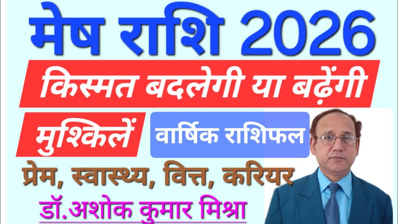 Aries Horoscope 2026 | Mesh Rashi 2026 Rashifal | मेष राशि वालों के लिए 2026 कैसा रहेगा