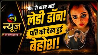 गैंगस्टर सुजीत सिन्हा को सुपुर्द-ए-खाक | पत्नी रिया सिन्हा का रो-रोकर बुरा हाल | Mahuaa News