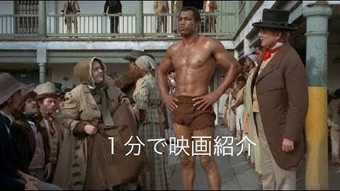 1分で映画紹介「マンディンゴ」