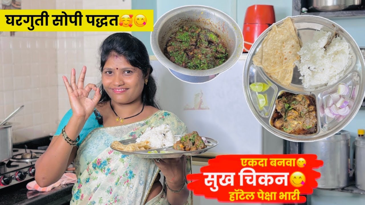 एकदम सोपी पद्धत😋सुख चिकन घरगुती पद्धत 😋😋 हॉटेल पेक्षा ही भारी एकदा खाऊन बघा 😋| Marathi Recipe |
