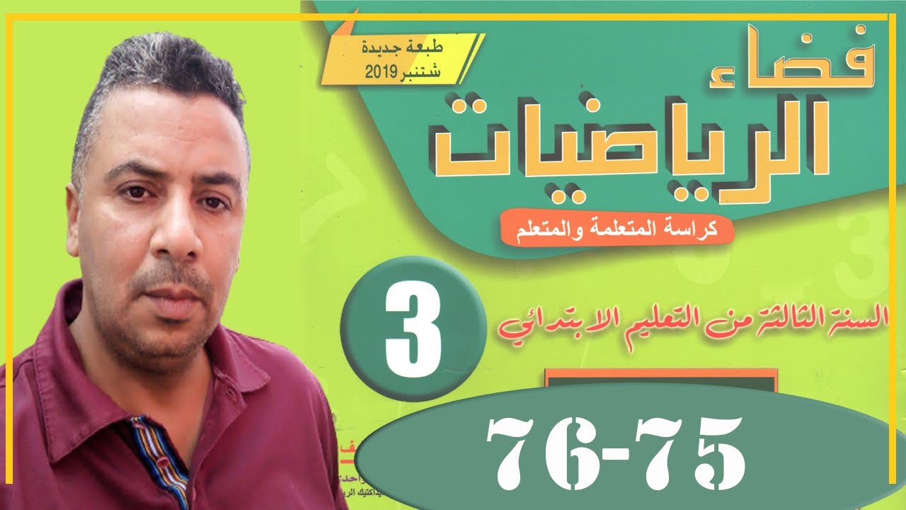 فضاء الرياضيات الثالث ابتدائي الصفحة 75-76 تقويم تعلمات الوحدة الرابعة ودعمها وتوليفها