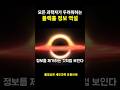 모든 과학자가 두려워하는 블랙홀 정보 역설 