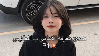 تحدي معرفه الاغنية وهي معكوسه💥||اغاني اجنبيه💋✨