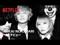 SEKAI NO OWARI 「Diary」制作秘話インタビュー!「未来日記」主題歌 - Netflix