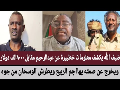 ضيف الله يكشف معلومات خطييرة عن عبدالرحيم مقابل ٨٠٠٠الف دولار ويخرج عن صمته يهااجم الربيع ويطرش 