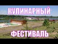 Первый кулинарный фестиваль у Волохи в Нижнекамске (Татарстан)