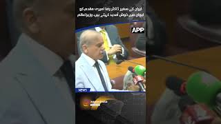 PM Shehbaz Sharif Welcomes | Iran’s Ambassador Dr. Reza Amiri Moghaddam | Parliament | APP