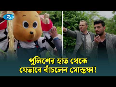 পুলিশের হাত থেকে যেভাবে বাঁচলেন মোস্তফা! |Mostofa | Bangla Dubbed Turkish Drama|Rtv