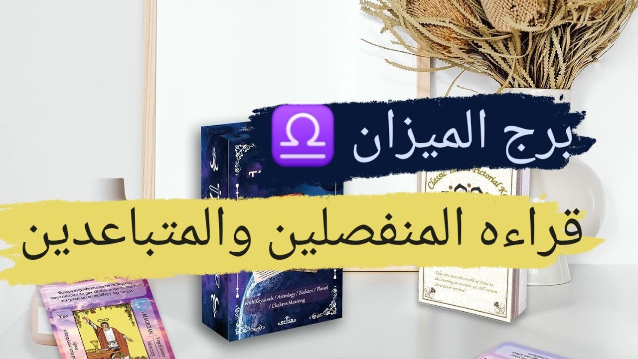 برج الميزان ♎ قراءه المنفصلين والمتباعدين وهل ناوى على الرجوع مشاعره ونواياه مع ميرو ♠️