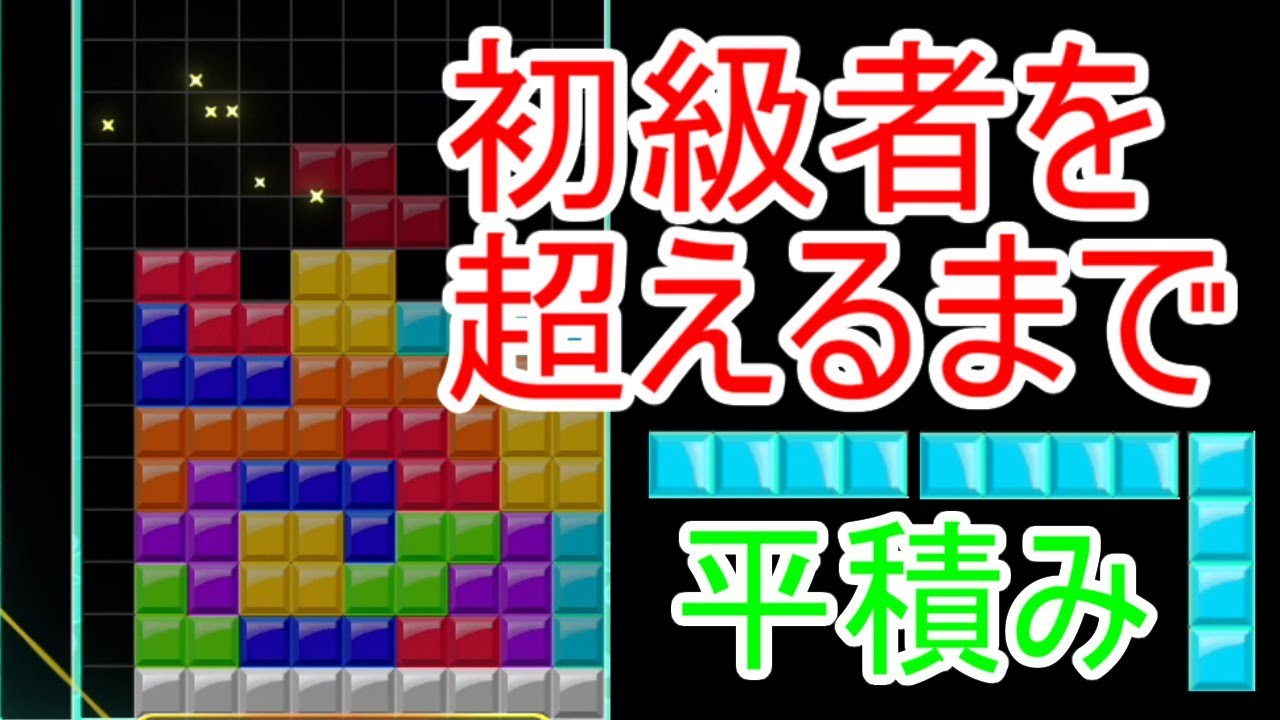 テトリス99 初級者を超えるまで ー平積みー 1 Youtube