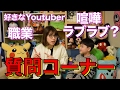 質問コーナー 回答編！好きなYoutuberは？喧嘩は？いつもラブラブ？職業は？