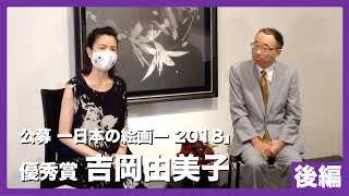 【対談-後編】公募 ー日本の絵画ー 2018 優秀賞 吉岡由美子