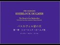 シャーロック・ホームズ　バスカヴィル家の犬 第一章　シャーロック・ホームズ君