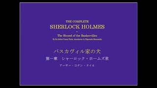 シャーロック・ホームズ　バスカヴィル家の犬 第一章　シャーロック・ホームズ君