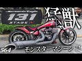 これがハーレー!ステージⅣだ!COME BACK モンスターマシーン!!【131ciのモンスターエンジン】ハーレーダビッドソン ブレイクアウト Breakout FXBRS