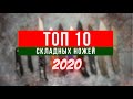 ТОП 10 СКЛАДНЫХ НОЖЕЙ 2020 по версии канала YETI 2.0