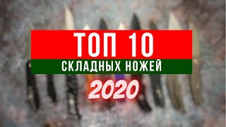 ТОП 10 СКЛАДНЫХ НОЖЕЙ 2020 по версии канала YETI 2.0