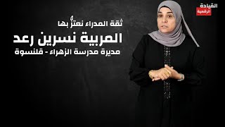 نسرين رعد مديرة مدرسة الزهراء في قلنسوة تتحدث عن القيادة الرقمية